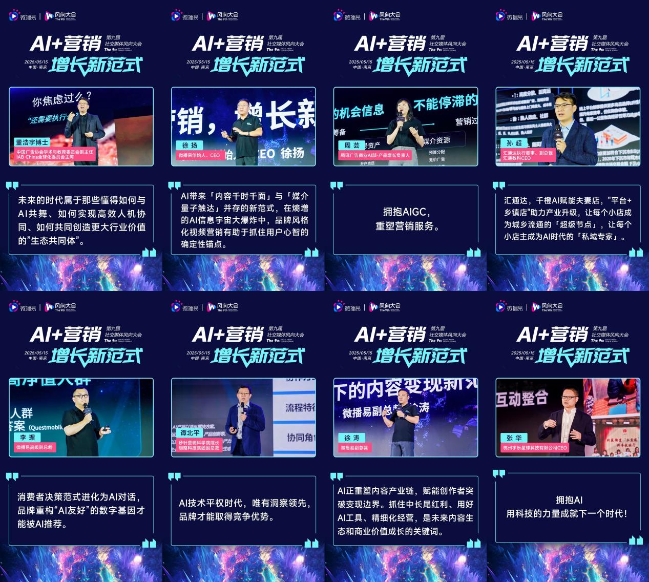 解鎖AI營銷增長新范式 第九屆社交媒體風向大會干貨全解析