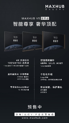 MAXHUB V5 智能會(huì)議新紀(jì)元，IT升級(jí)會(huì)議室的首選辦公設(shè)備